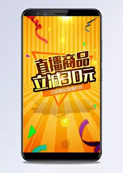 APP开机大图天猫淘宝促销海报立减活动|促销活动,海报活动,APP,促销海报,APP海报,app活动,直播商品,立减30元,黄色背景,条纹背景,大促氛围,节日喜庆,金币,飞絮,彩带,金色背景,节日促销海报,直通车,大促风,其他,背景图