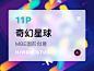 11P奇幻星球图形创意设计