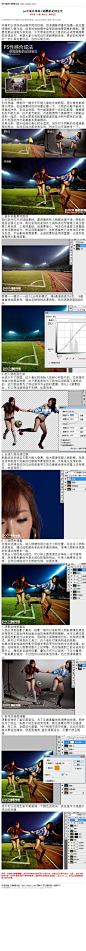 #ps教程##I照片合成I#《ps合成足球场上超酷的足球宝贝》 今天带来的网友大象的PS合成穿高跟鞋的足球宝贝，希望大家从他的创作思路得到启发，更好的利用手中一切工具完善作品，包括后期合成。 #ps##photoshop##教程#：http://www.16xx8.com/plus/view.php?aid=105468&pageno=all