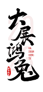 大展鸿兔2，写着写着三点水变成了言字旁，假装是连笔吧