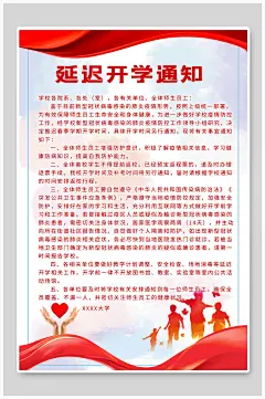 学校延迟开学通知海报 开学通知海报