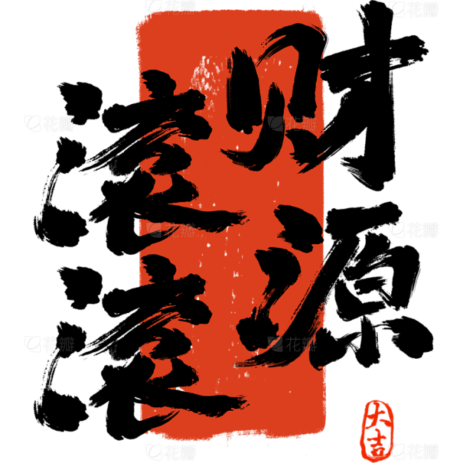 除夕&春节国风毛笔手写体印章组合艺术字元...