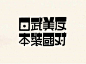 ——20世纪50年代美术字