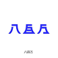 #发现字体之美#  日本设计师 竹内駿 的创意字形设计！ ​​​​