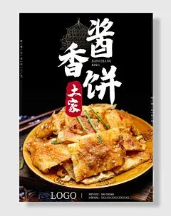 土家酱香饼美食海报设计
