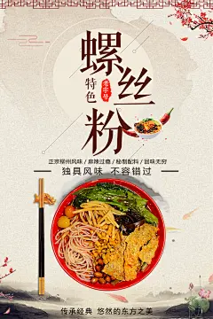 特色美食螺丝粉海报