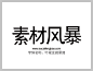 叶根友微黑简字体下载 http://www.sucaifengbao.com/fonts/yegenyouzitixiazai/