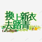 换上新衣去踏青艺术字高清素材 免费下载 设计图片 页面网页 平面电商 创意素材 png素材
