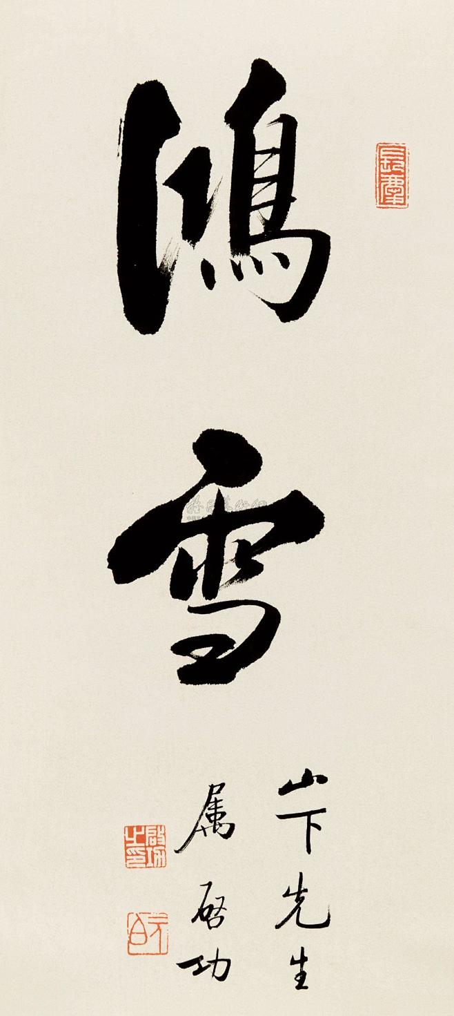 啟功 駿馬圖 L329‧啟功‧竹石圖– 新光國際藝術