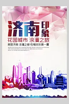 济南印象济南旅游宣传海报