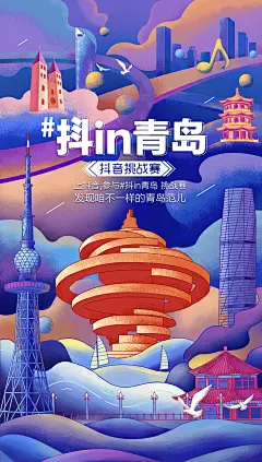 字节跳动青岛分公司-抖in青岛主题活动海报 - EDMUND - 原创作品 - 视觉中国(shijueME)