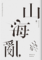 14款各具特色的汉字字体海报 - 优优教程网