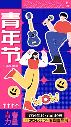 五四青年节新青年致青春运动励志手机海报