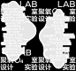聚氧实验室O4Lab-古田路9号-品牌创意/版权保护平台