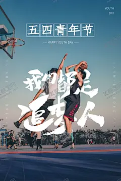 五四青年节创意海报 【酷图网】青年节,五四青年节,青年节海报,54青年节,活动,创意五四,创意青年节,青年节创意,青年节创意海,热血青春,放飞梦想,青春飞扬,大气青春海报,创意青春,青春创意,世界青年节,青年节舞台,毕业典礼,学校活动,正青春,一起拼,奋斗,青春无悔,简约青春,五四精神