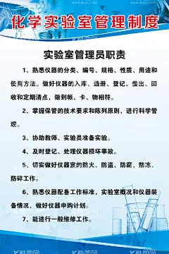 管理制度  - 源文件下载【酷图网】化学,制度,管理,实验室,化学海报,制度表