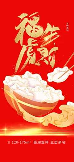 新年龙年元宵除夕活动海报