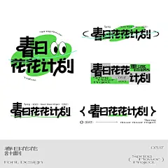 字体设计｜春日花花计划
