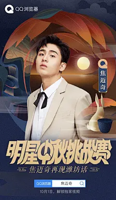 #中秋挑战赛# 确认过眼神！你的山东小伙@焦迈奇 接受挑战！

不仅是奶酷奶酷的boy，还是个超有趣的人儿~潍坊话小技能再次粗现！贼6哈！闪闪发光的潍坊少年，焦迈奇冲啊！

快来看看我们奇奇用潍坊方言送了什么中秋祝福~看过的都表示可爱到超级上头！现在打开@QQ浏览器 APP搜索【焦迈奇】 ​​​​...展开全文c