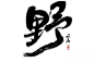 2020.1.4字体帮-野