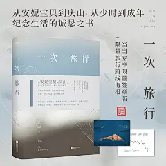 《一次旅行（当当专享签章版+旅行路线海报。从安妮宝贝到庆山，精选散文集锦。收录2023散文作品《旅程所遇见的》《一次旅行》）》(庆山)【简介_书评_在线阅读】 - 当当图书