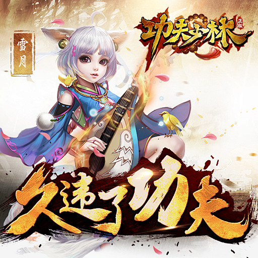 少林正版3D硬派动作手游《功夫少林》即将...