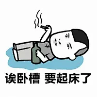 假期结束了，要上班了关注我获得更多表情包-3