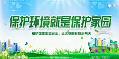 保护环境  - 源文件下载【酷图网】环保,保护环境,爱护环境,生态环境,保护资源环境,环保展板,环境保护,保护环境主题,保护环境展板,保护环境墙画,保护环境挂画,保护环境海报,保护环境设计,保护环境宣传,保护环境展架,保护环境单页,保护环境背景,绿色生态,保护环境创意,世界环境日,