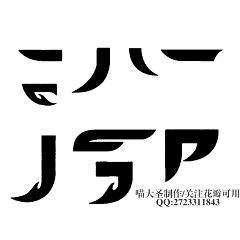 ·大锅饭·采集到字体设计