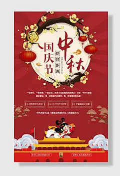 中秋国庆节日海报定制