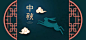 纸画风格的两只兔子站在中式窗框前，用中文写中秋节的字样设计模板素材