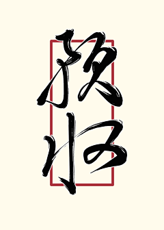 ⅦTempestC采集到三好