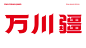 新疆辣皮子拌面 X 自然符号设计-古田路9号-品牌创意/版权保护平台