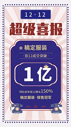 双十二销量冠军喜报手机海报