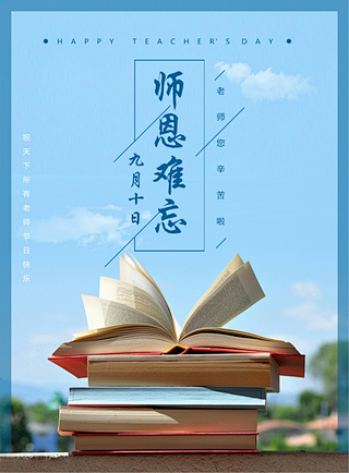 教师节节日海报
