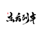 东方列车-毛笔字素-免商-懒果