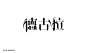 唐古拉哥特式字体设计-课游视界（KEYOOU）