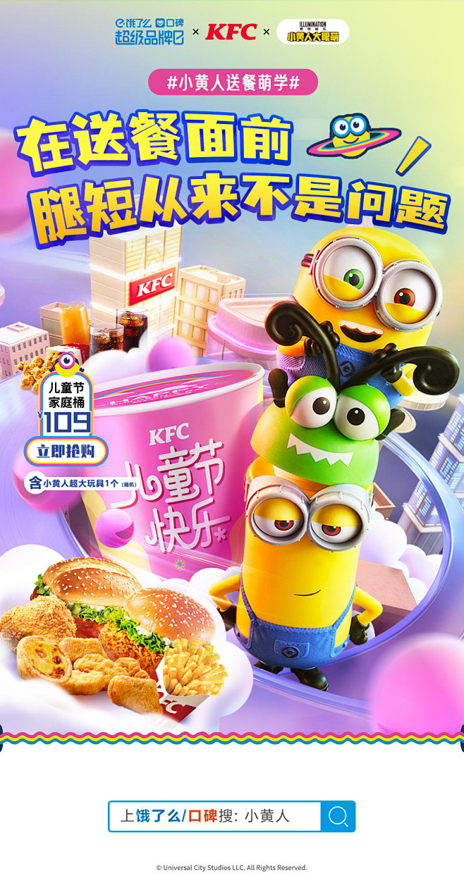 小黄人 KFC联合海报