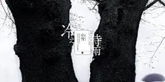 二十四节气古风插画_百度图片搜索