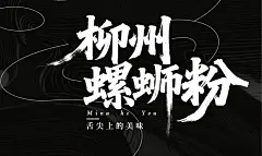柳州螺蛳粉字体素材