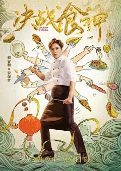 决战食神 海报