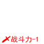 战斗力减1
