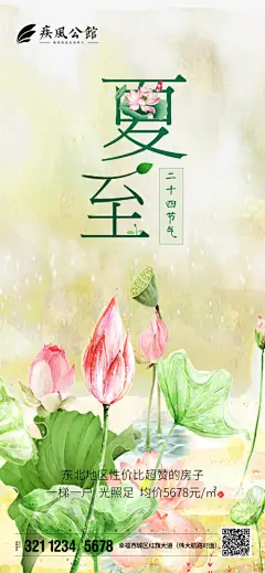 地产创意荷花夏至节气移动端海报--源文件下载
