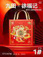 九田 x 徐福记 年礼礼盒包装设计 - 小红书