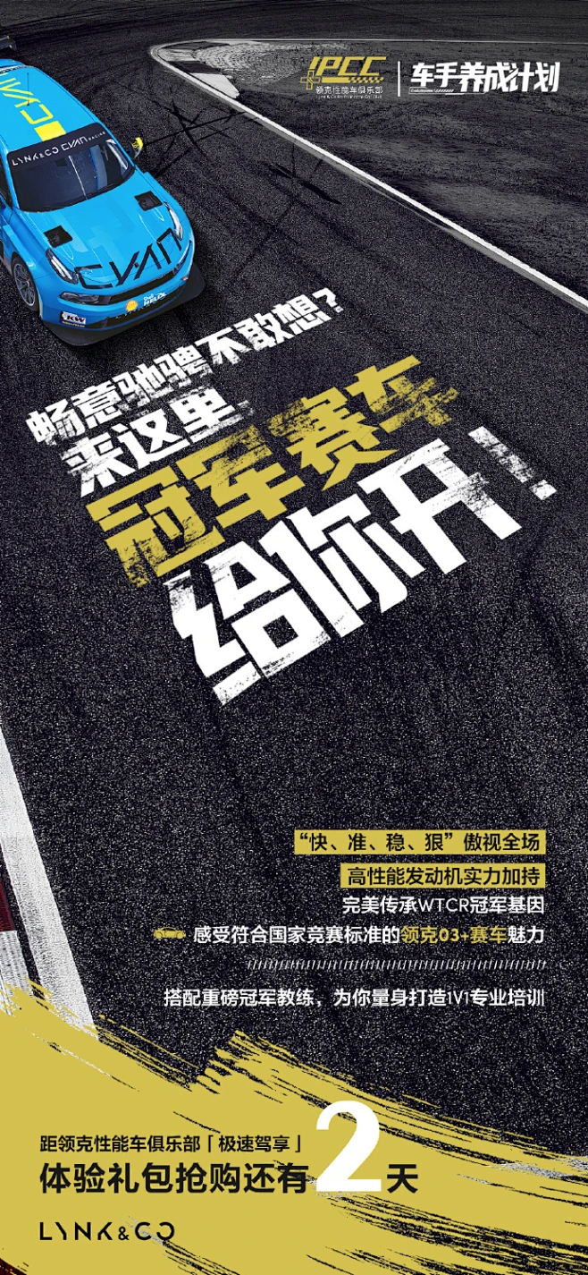 #小编又双叒叕抽了# 赛道疾驰，狂野飚速，想要体验符合国家竞赛标准的领克03+赛车魅力吗？LPCC「极速驾享」礼包满足你！抢购倒计时2天，速来 ...