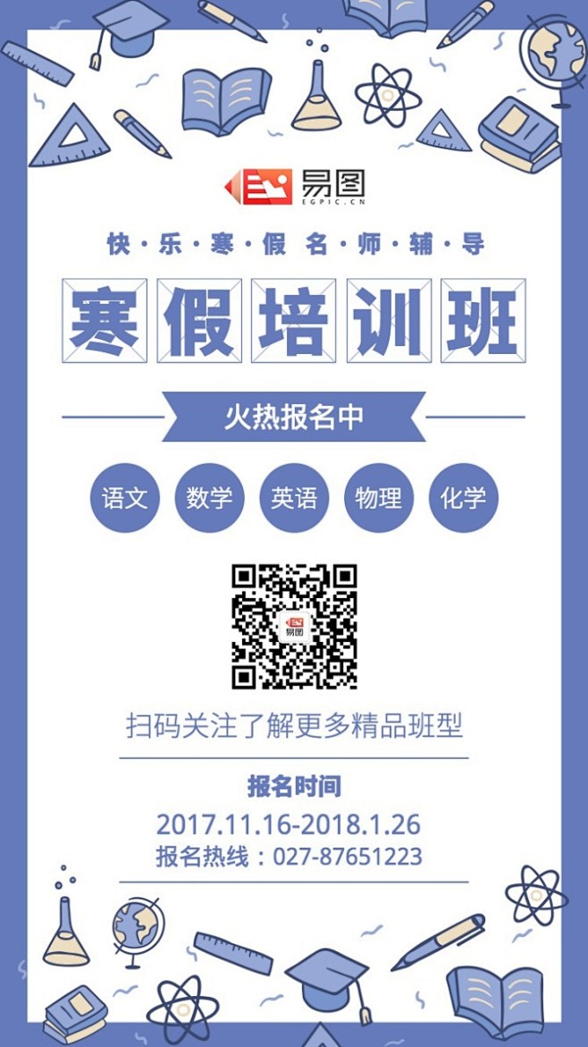 清新扁平寒假培训海报_清新扁平寒假培训海...