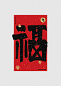 书法字集#集福#<56>-字体传奇网（ZITICQ）