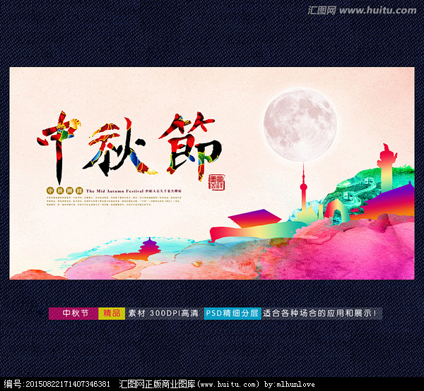 中秋 中秋节 中秋月圆 中秋促销 中秋团...