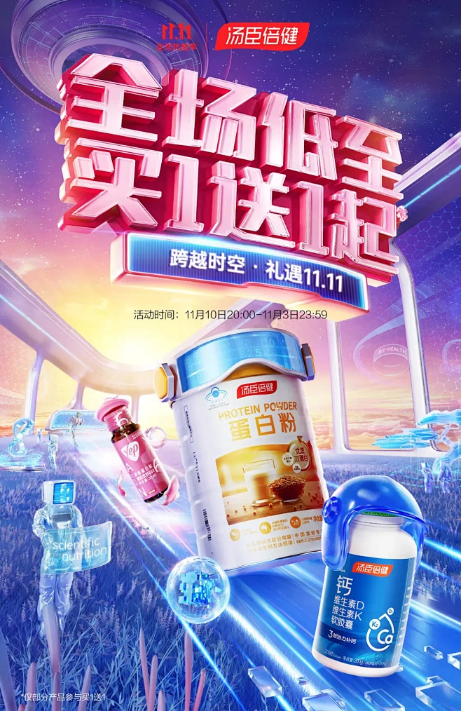 汤臣倍健 健康保健食品 双11C4D海报...