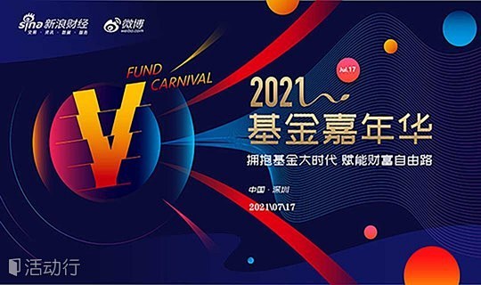 新浪财经2021基金嘉年华7月17日深圳...